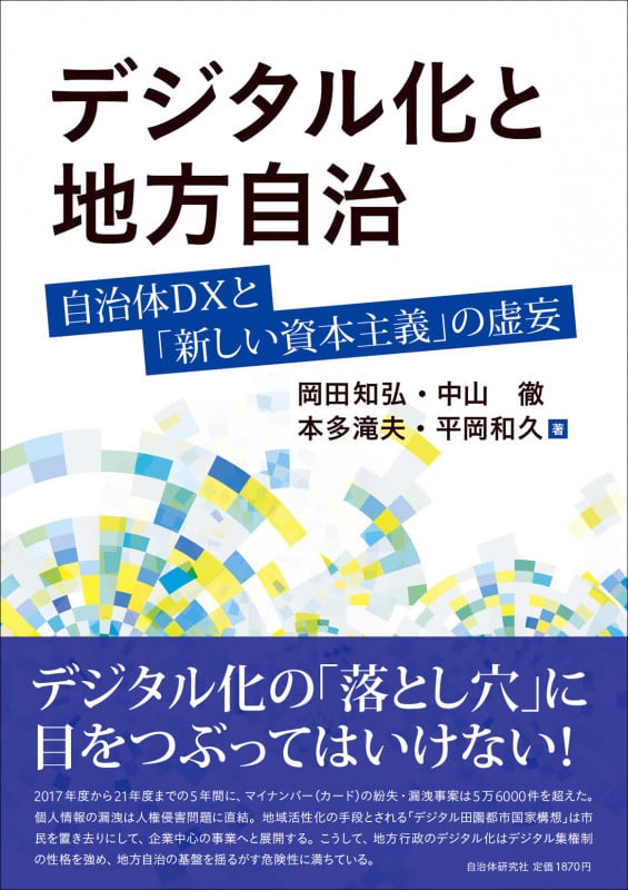 デジタル化と地方自治 自治体DXと「新しい資本主義」の虚妄