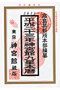 神宮館九星本暦 (平成23年)
