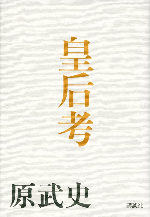皇后考の詳細を見る