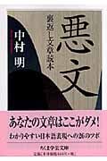 悪文 