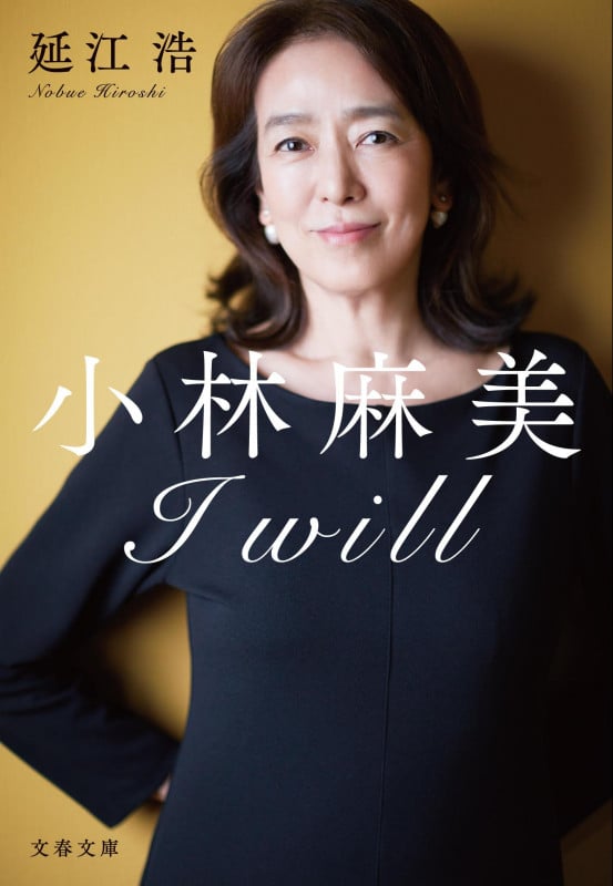 小林麻美 I will (文春文庫)
