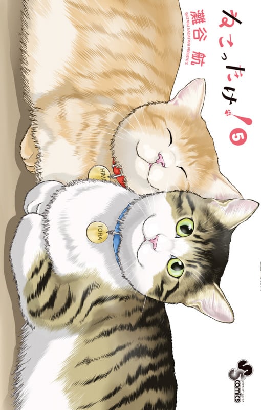 ねこったけ! (5) (少年サンデーコミックス)