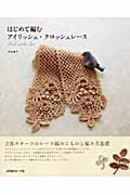 はじめて編むアイリッシュ・クロッシェレース