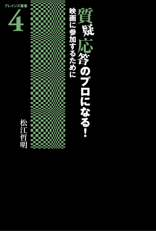 質疑応答のプロになる! 映画に参加するために (ブレインズ叢書 4)