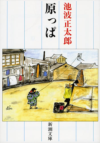 原っぱ (新潮文庫 い-16-62)