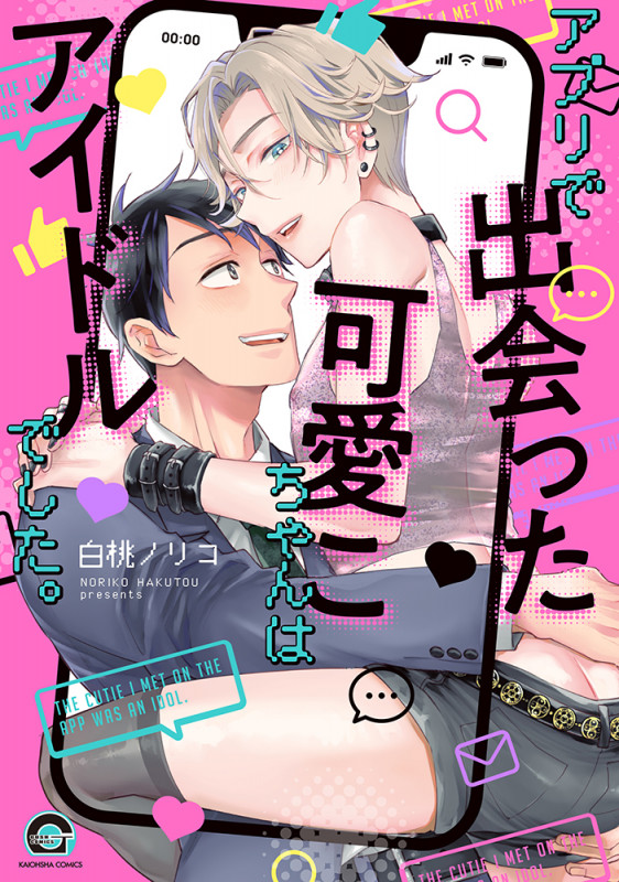 アプリで出会った可愛こちゃんはアイドルでした。 (GUSH COMICS)
