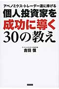 個人投資家を成功に導く30の教え アベノミクス・トレーダー達に捧げる