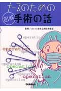 ナースのための図解 手術の話の詳細を見る
