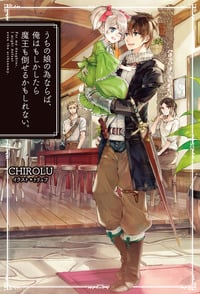 うちの娘の為ならば、俺はもしかしたら魔王も倒せるかもしれない。 (HJ NOVELS)