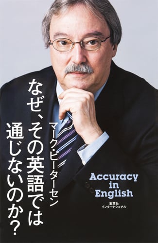 なぜ、その英語では通じないのか?
