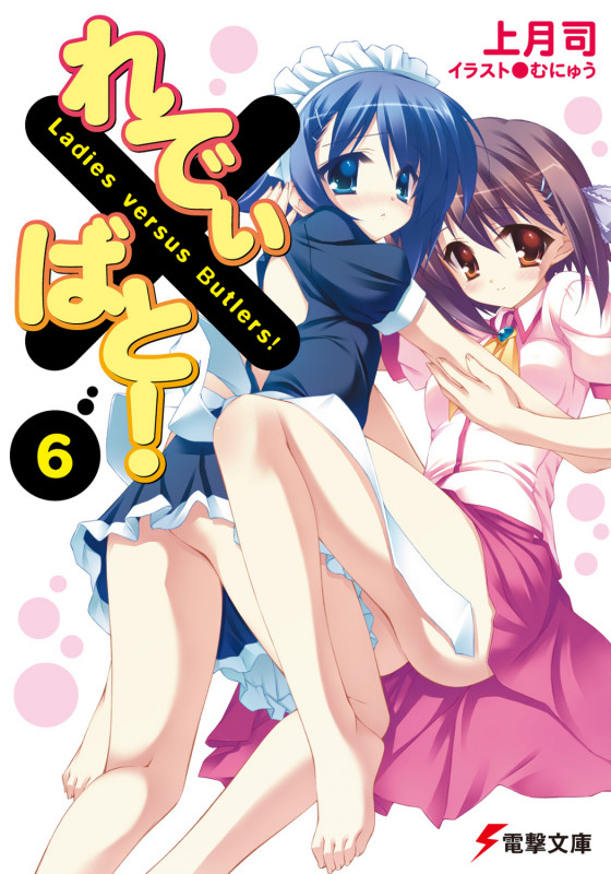 れでぃ×ばと! (6) (電撃文庫)