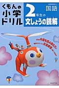 くもんの小学ドリル 2年生の文しょうの読解