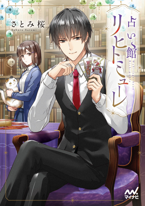 占い館リヒトミューレ(仮)