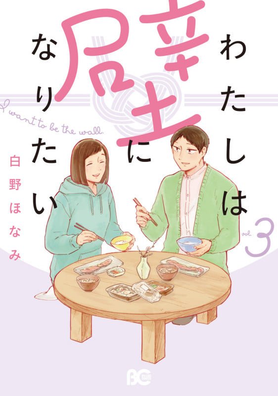 わたしは壁になりたい 3 (B's-LOG COMICS)