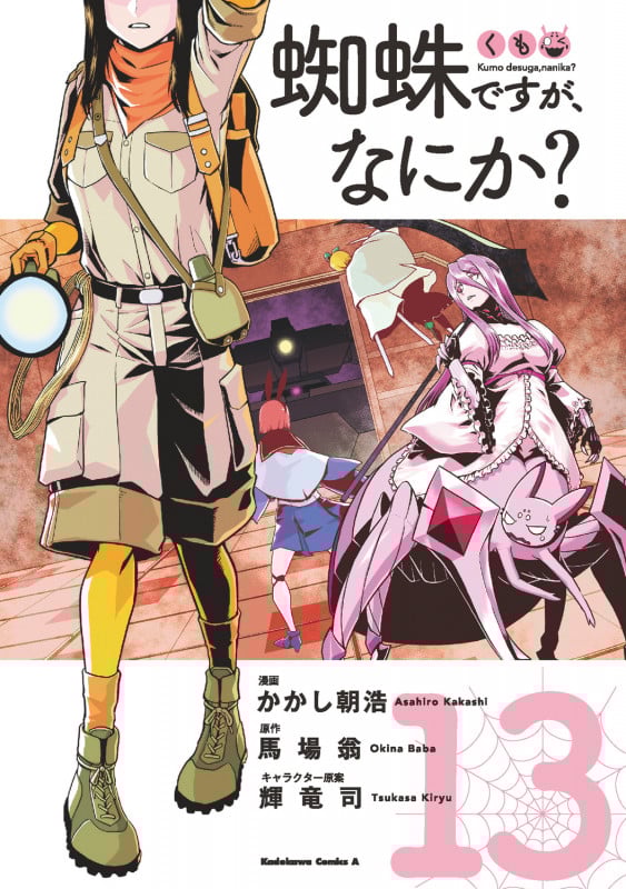 蜘蛛ですが、なにか? (13) (角川コミックス・エース)