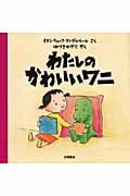 わたしのかわいいワニ (わくわく世界の絵本)