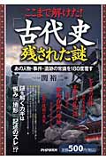 ここまで解けた!「古代史」残された謎 あの人物・事件・遺跡の常識を180度覆す