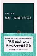 馬琴一家の江戸暮らし (中公新書)の詳細を見る