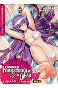 学園黙示録 Highschool of the Dead 7(限定版) 特製Blu-ray Disc付 (ドラゴンコミックスエイジ)の詳細を見る