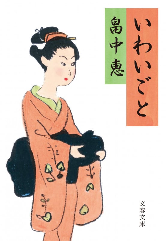 いわいごと (文春文庫)の詳細を見る