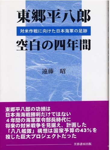 東郷平八郎 空白の四年間 対米作戦に向けた日本海軍の足跡