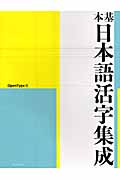基本 日本語活字集成 Openntype版の詳細を見る