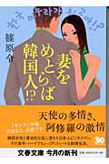 妻をめとらば韓国人!? (文春文庫)の詳細を見る