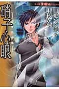 硝子心眼(ガラスのめ) 硝子心眼シリーズ 1 (Honkowaコミックス)