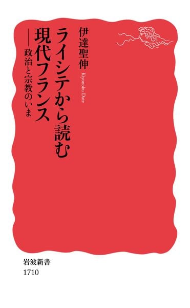 ヨーロッパの世俗と宗教 近世から現代まで | 伊達聖伸のあらすじ ヨーロッパの世俗と宗教 近世から現代まで | 伊達聖伸のあらすじ