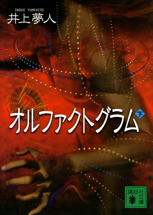 オルファクトグラム (下) (講談社文庫)