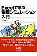 Excelで学ぶ物理シミュレーション入門