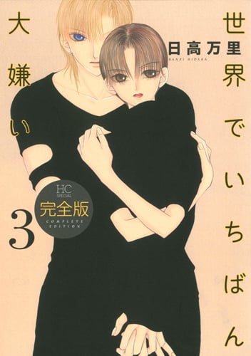 世界でいちばん大嫌い 完全版 3 (花とゆめコミックス)