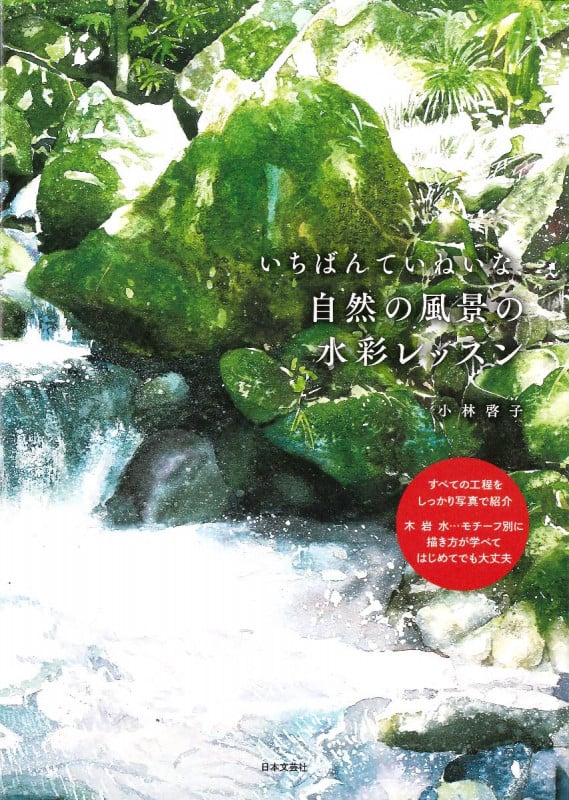 いちばんていねいな、自然の風景の水彩レッスン すべての工程をしっかり写真で紹介 木 岩 水...モチーフ別に描き方が学べてはじめてでも大丈夫