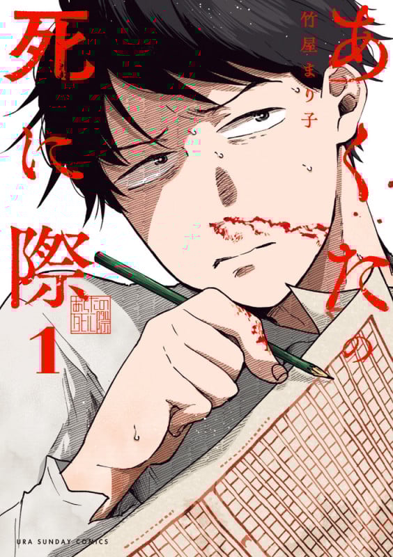 あくたの死に際 (1) (裏少年サンデーコミックス)