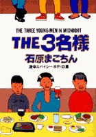 THE3名様 激辛スパイシーポテトの章 (4) (ビッグCスペシャル)