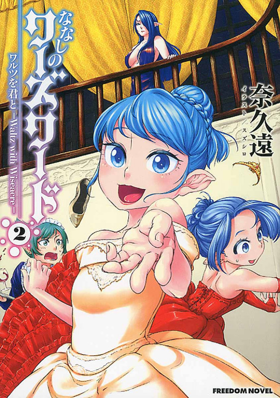 ななしのワーズワード ワルツを君と (2) (フリーダムノベル)