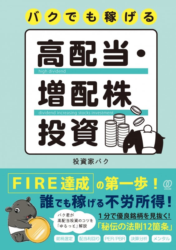 バクでも稼げる高配当・増配株投資