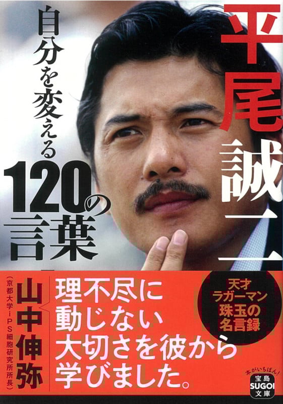 平尾誠二 自分を変える120の言葉 (宝島SUGOI文庫)