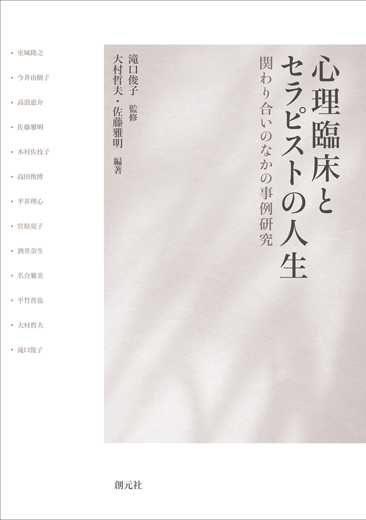 心理臨床とセラピストの人生 関わり合いのなかの事例研究