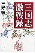 三国志激戦録の詳細を見る
