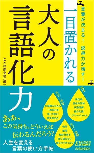 言葉が決まる! 説得力が増す! 一目置かれる大人の言語化力 (青春新書プレイブックス)
