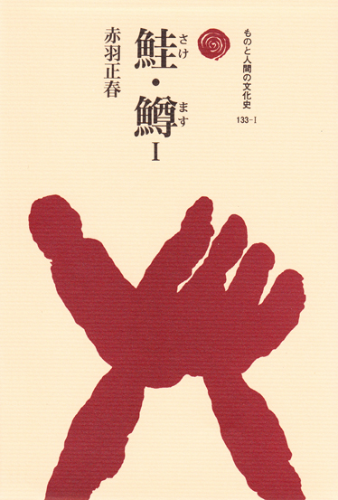 鮭・鱒 (1) (ものと人間の文化史 133‐1)