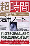 超時間活用ノート あなたに「成功グセ」がつく単純化システム