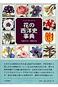 花の西洋史事典