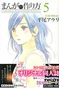 リュウコミックス まんがの作り方(5)限定版の詳細を見る