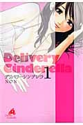 デリバリーシンデレラ (1) (ヤングジャンプC)