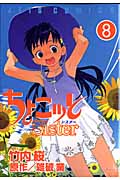 ちょこッとSister (8) (ジェッツC)