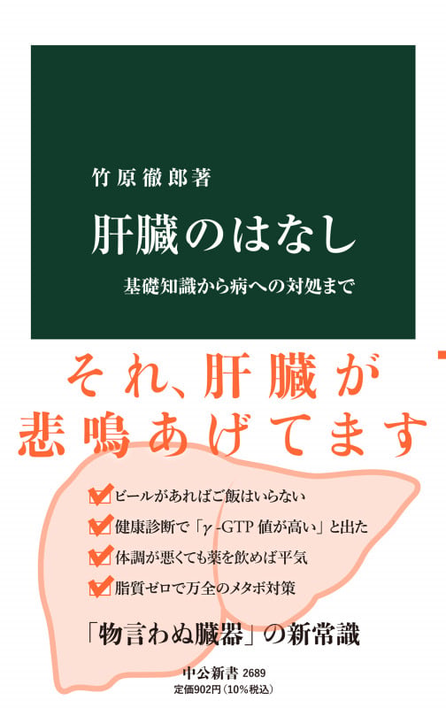 肝臓のはなし 基礎知識から病への対処まで (中公新書 2689)