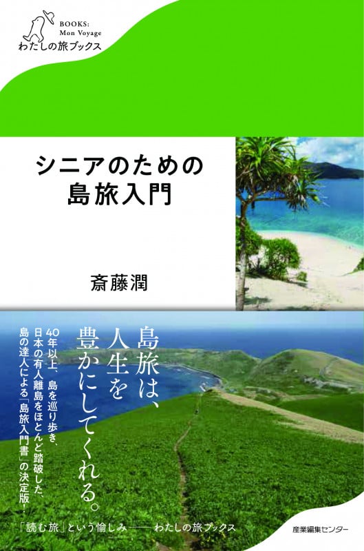 シニアのための島旅入門 (わたしの旅ブックス 14)