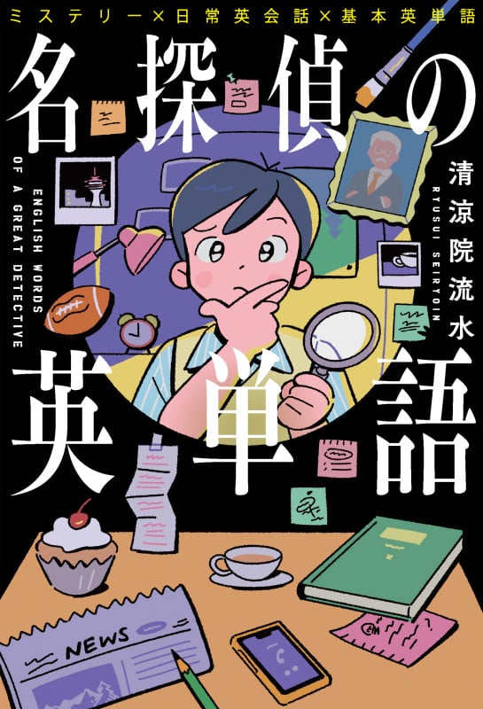 名探偵の英単語 ミステリー×日常英会話×基本英単語